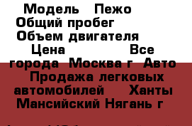  › Модель ­ Пежо 308 › Общий пробег ­ 46 000 › Объем двигателя ­ 2 › Цена ­ 355 000 - Все города, Москва г. Авто » Продажа легковых автомобилей   . Ханты-Мансийский,Нягань г.